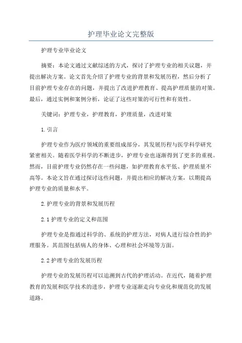 护理毕业论文完整版