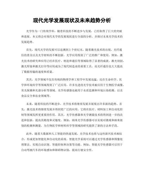 现代光学发展现状及未来趋势分析