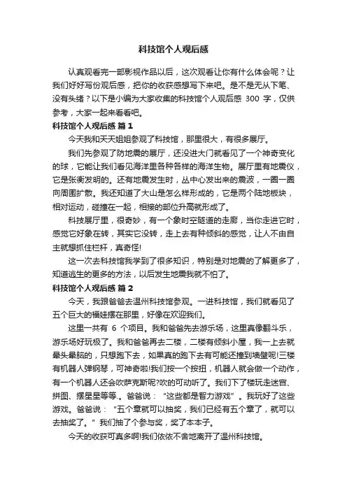 科技馆个人观后感300字（精选25篇）
