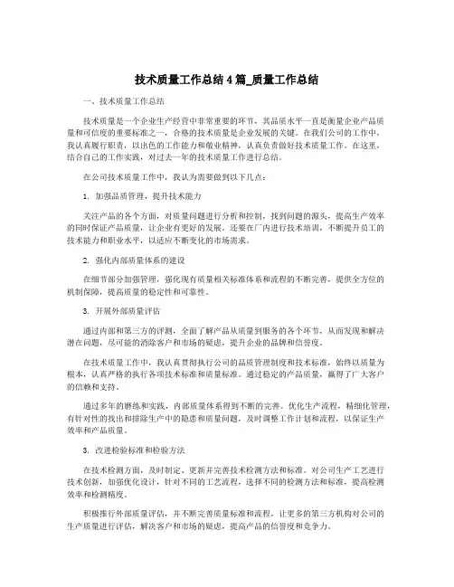 技术质量工作总结4篇_质量工作总结