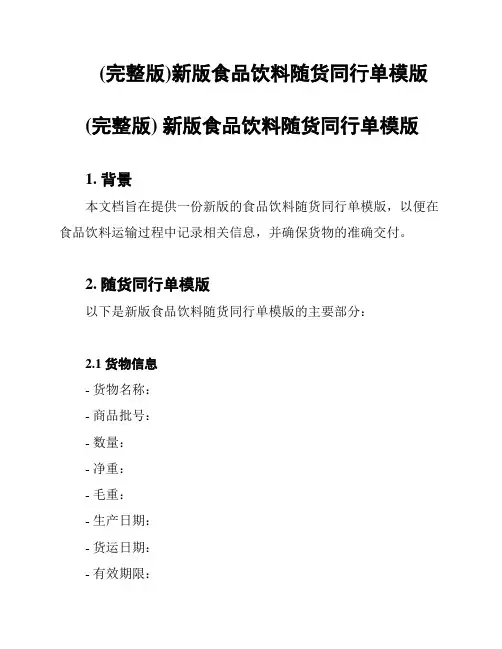(完整版)新版食品饮料随货同行单模版