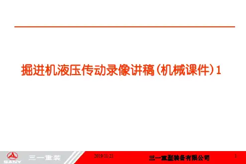 掘进机液压传动录像讲稿(机械课件)1