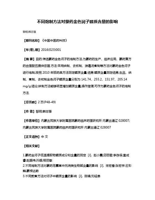 不同炮制方法对蒙药金色诃子鞣质含量的影响