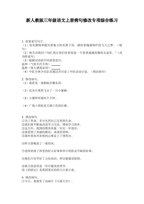 新人教版三年级语文上册病句修改专项综合练习