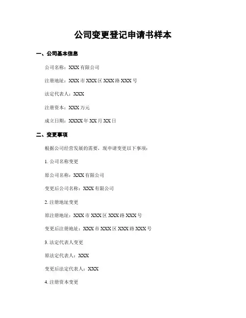 公司变更登记申请书样本