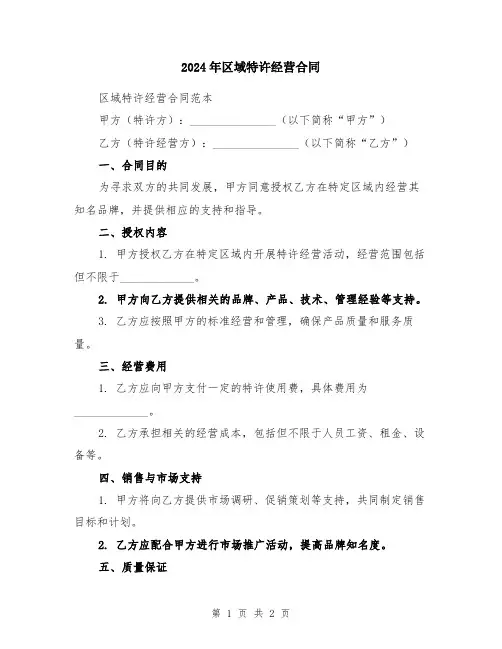 2024年区域特许经营合同