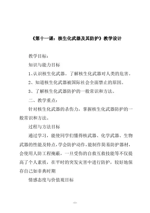 第二单元  关注国防《第十一课：核生化武器及其防护》教学设计