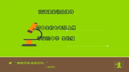 初中生物七年级上册高效课堂资料1026生物3.4微生物在生物圈中的作用课件