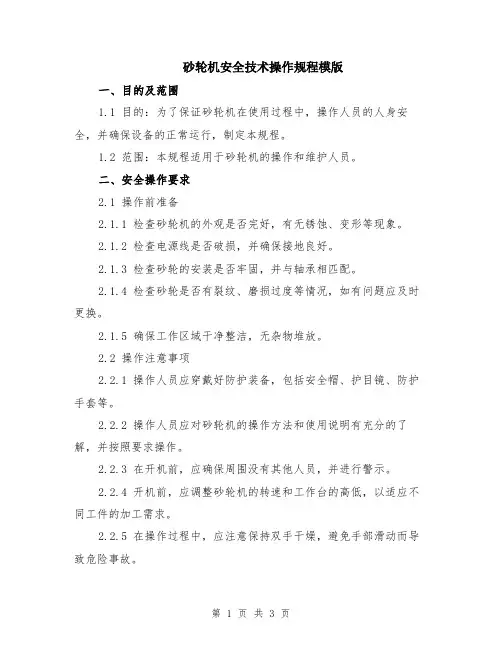 砂轮机安全技术操作规程模版