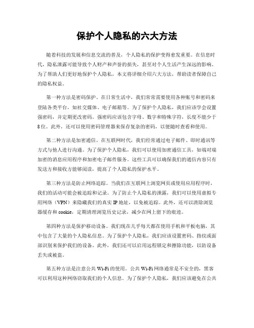 保护个人隐私的六大方法