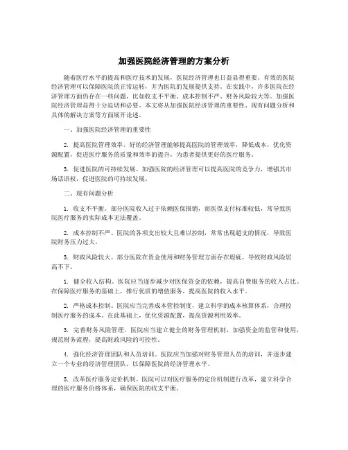 加强医院经济管理的方案分析