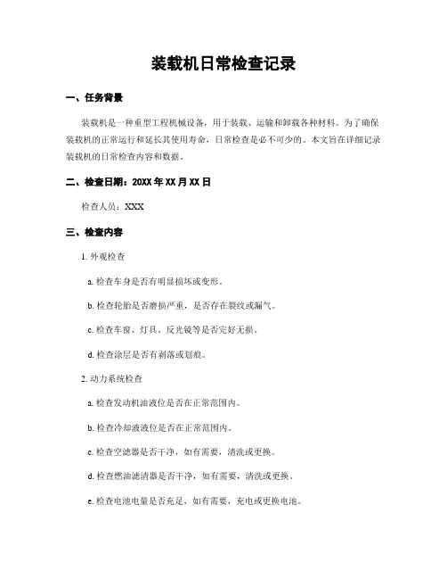 装载机日常检查记录