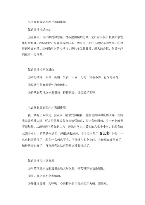 怎么摆脱氯硝西泮片毒副作用