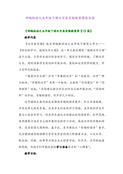 2024年部编版语文五年级下册汉字真有趣教案精选3篇