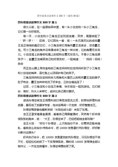 四年级童话故事作文350字（通用39篇）