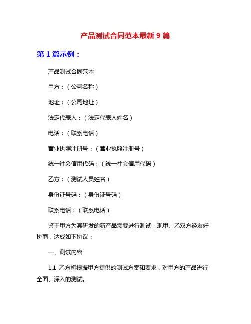 产品测试合同范本最新9篇