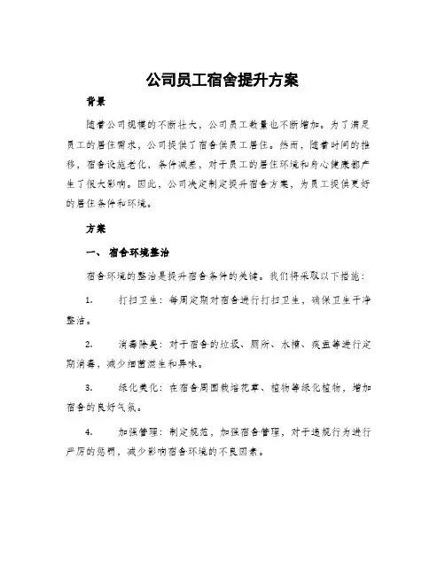 公司员工宿舍提升方案