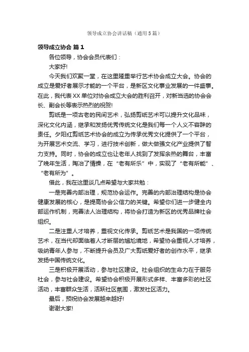 领导成立协会讲话稿（通用5篇）