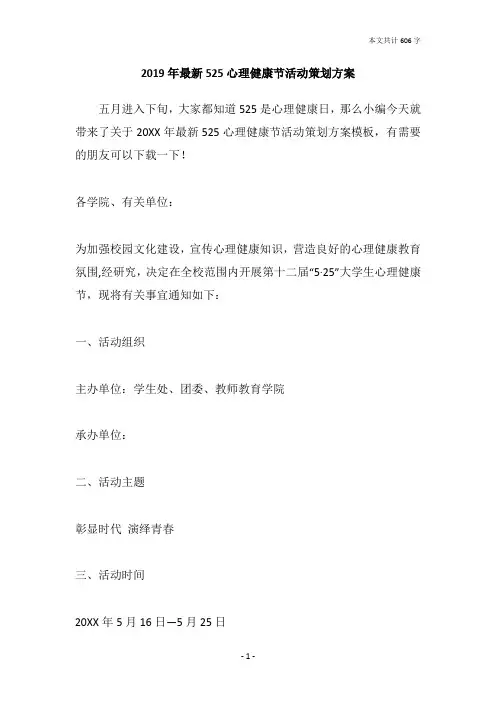 2019年最新525心理健康节活动策划方案
