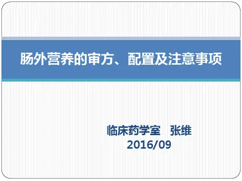肠外营养