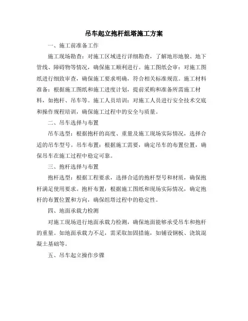 吊车起立抱杆组塔施工方案