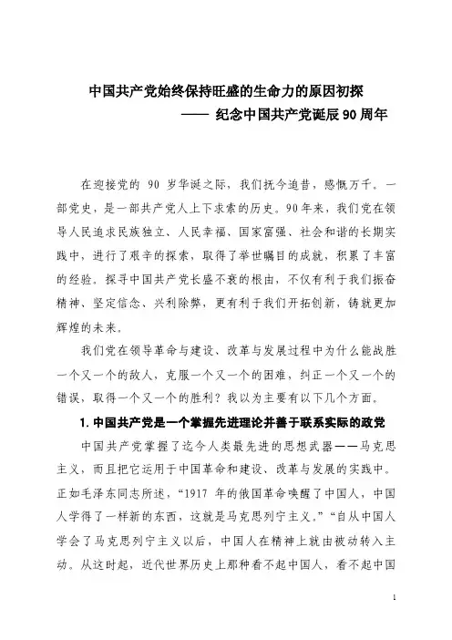 中国共产党始终保持旺盛的生命力的原因初探（修改稿）