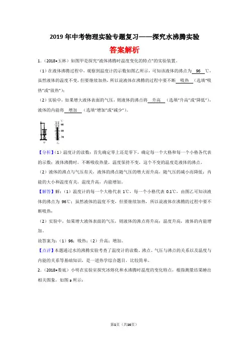 2019年中考物理实验专题复习——探究水沸腾实验(答案解析)