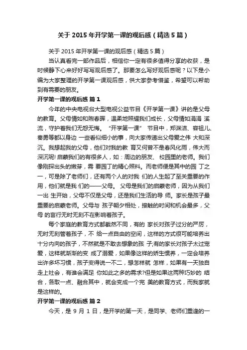 关于2015年开学第一课的观后感（精选5篇）