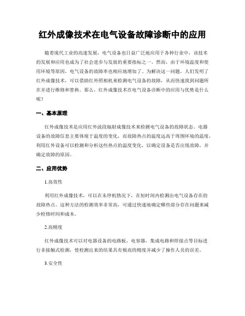 红外成像技术在电气设备故障诊断中的应用