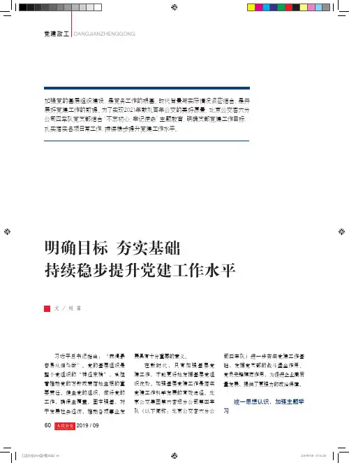 明确目标 夯实基础 持续稳步提升党建工作水平