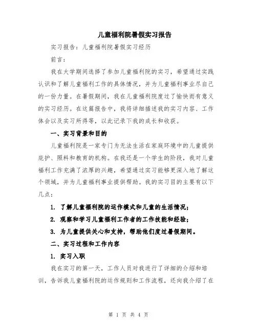 儿童福利院暑假实习报告