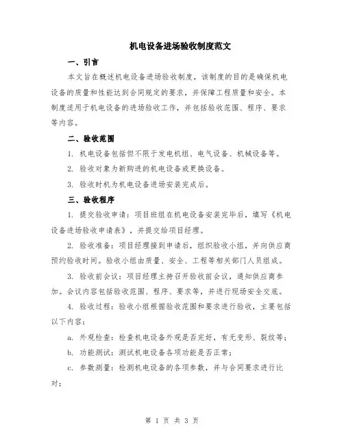 机电设备进场验收制度范文