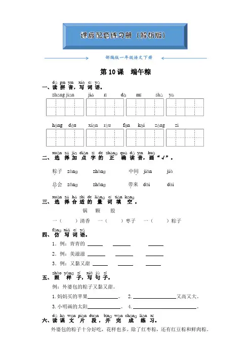部编版一年级语文下册《第10课  端午粽》课后练习题(附答案)