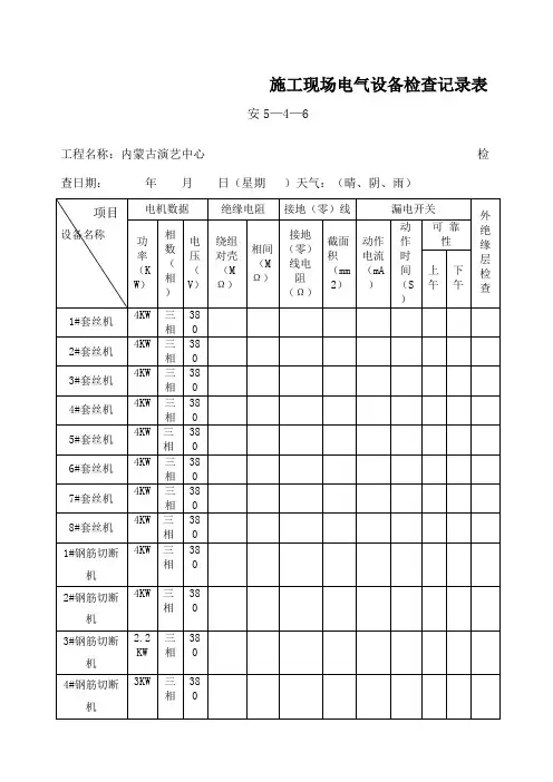 施工现场电气设备检查记录表