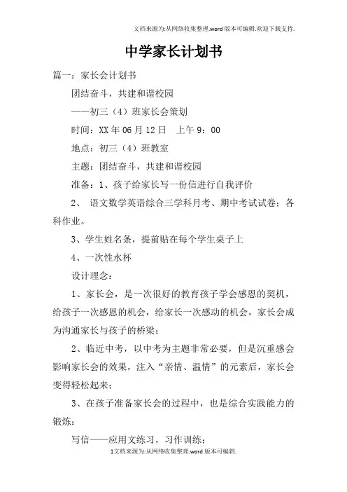 中学家长计划书