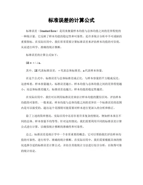 标准误差的计算公式