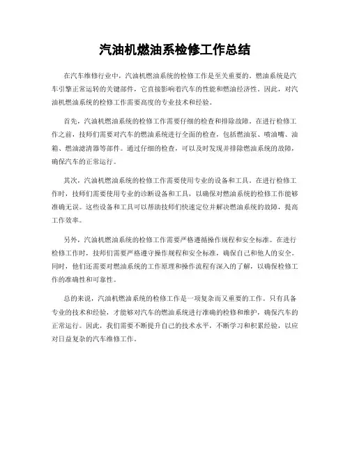 汽油机燃油系检修工作总结