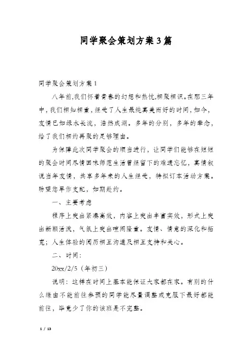 同学聚会策划方案3篇