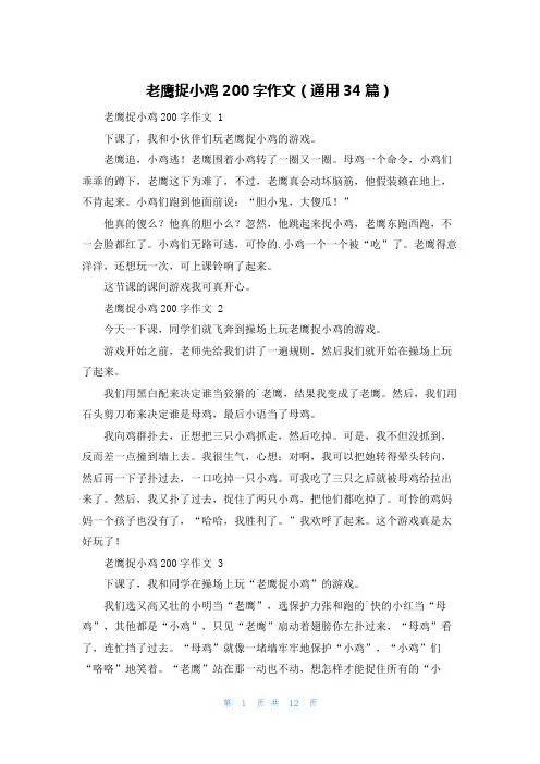 老鹰捉小鸡200字作文(通用34篇)
