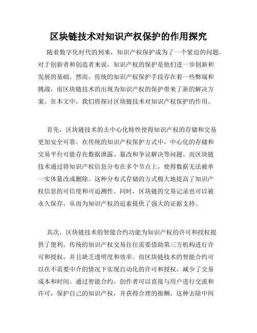 区块链技术对知识产权保护的作用探究