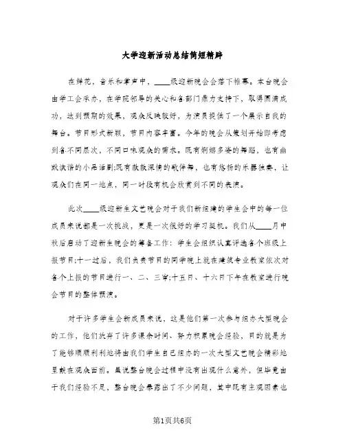 大学迎新活动总结简短精辟（2篇）