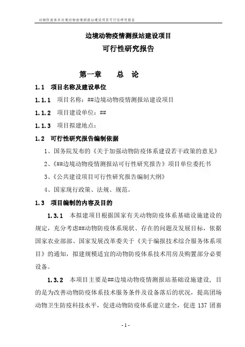 动物防疫体系边境动物疫情测报站建设项目可行性研究报告