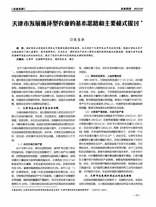 天津市发展循环型农业的基本思路和主要模式探讨