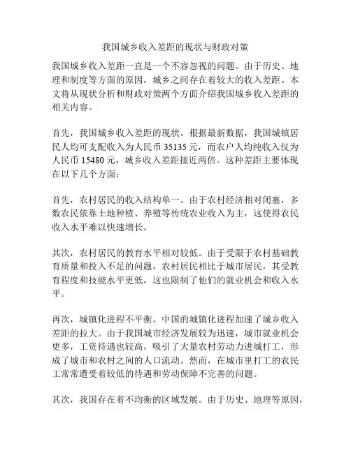 我国城乡收入差距的现状与财政对策