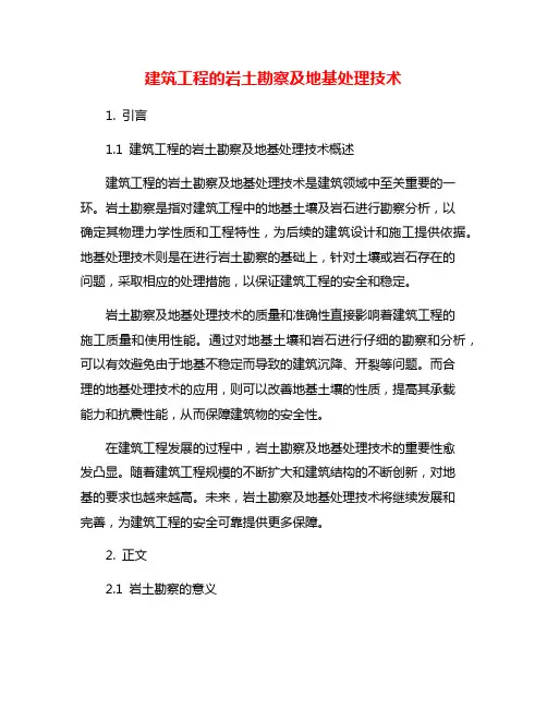 建筑工程的岩土勘察及地基处理技术
