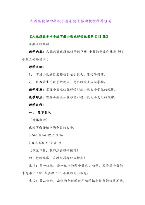 2024年人教版数学四年级下册小数点移动教案推荐3篇