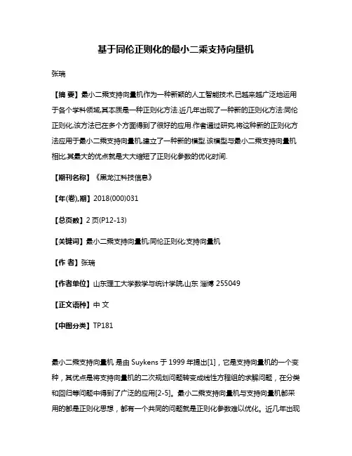 基于同伦正则化的最小二乘支持向量机