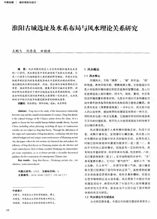 淮阳古城选址及水系布局与风水理论关系研究