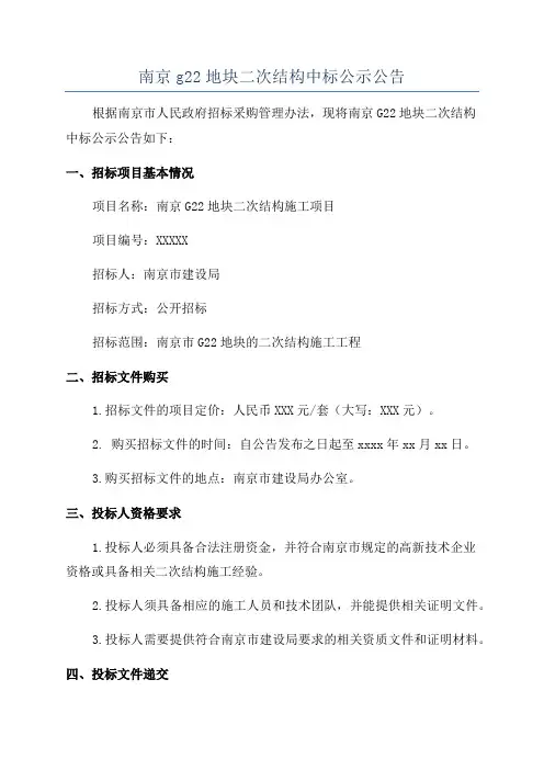 南京g22地块二次结构中标公示公告
