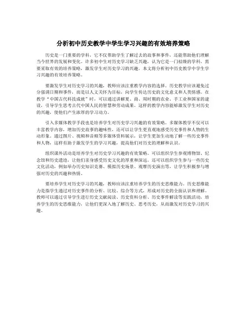 分析初中历史教学中学生学习兴趣的有效培养策略